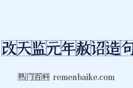 改天监元年赦诏造句是什么意思的图片